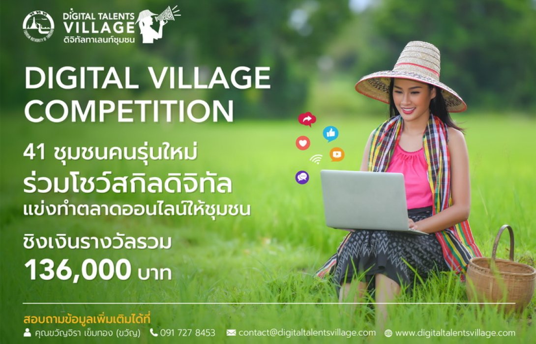 ททท. เร่งเครื่องดัน “ทักษะการตลาดดิจิทัลยุคใหม่” ให้ 41 ชุมชน จัดการแข่งขัน “Digital Village Competition” ชิงเงินรางวัลมูลค่ารวมกว่า 1 แสนบาท