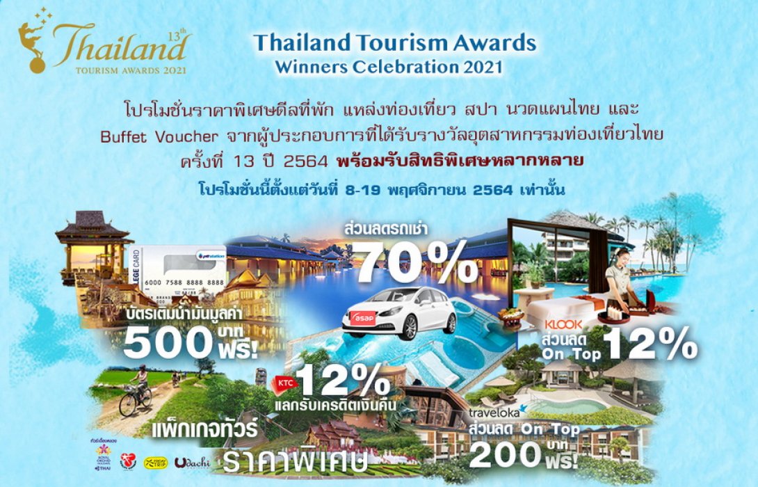 ททท.จัดแคมเปญ “Thailand Tourism Awards Winners Celebration 2021” มอบโปรโมชั่น ที่พัก แหล่งท่องเที่ยว สปา กระตุ้นการท่องเที่ยวส่งท้ายปี 