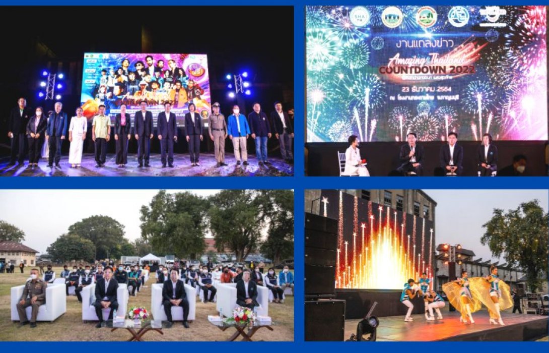 ททท. เชิญเที่ยวงาน “Amazing Thailand Countdown 2022 @Kanchanaburi แสงสุดท้าย”  ณ โรงงานกระดาษไทยกาญจนบุรี