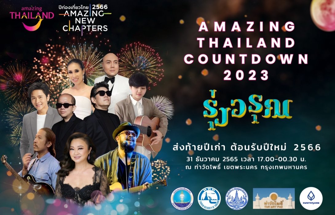 “ททท.” เตรียมจัด “Amazing Thailand Countdown 2023” สร้างความหวังและความสุขส่งท้ายปีทั่วประเทศ พร้อมฉายภาพรวมท่องเที่ยวไทยปี 65 สร้างรายได้ตามเป้าหมาย 1.5 ล้านล้านบาท