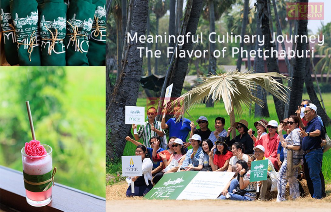 TCEB ชวนเที่ยวครบรส เส้นทางสายไมซ์เพชรบุรี Meaningful Culinary Journey (DAY2)