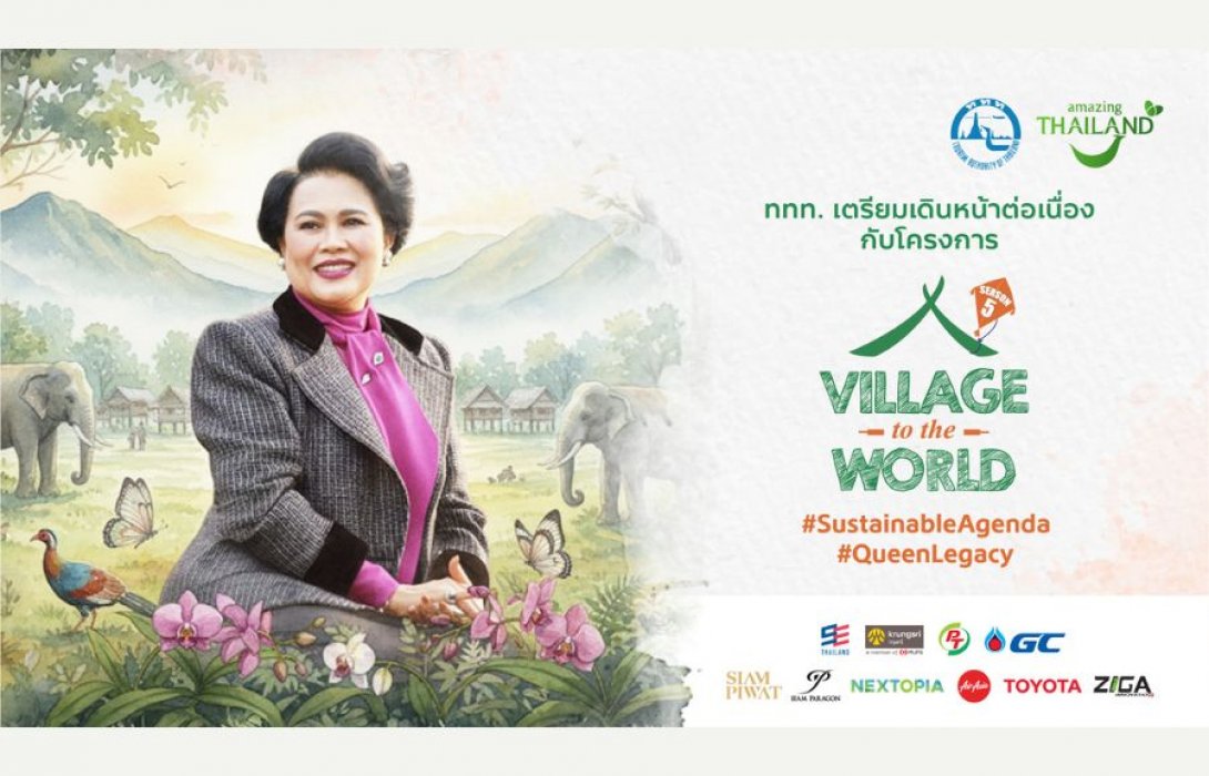 ททท. น้อมนำพระราชปณิธาน “สมเด็จพระบรมราชชนนีพันปีหลวง” สู่ Village to the World Season 5 ยกระดับระบบนิเวศท่องเที่ยวยั่งยืน พร้อมจุดพลัง 9 ชุมชนไทยสู่มาตรฐานสากล