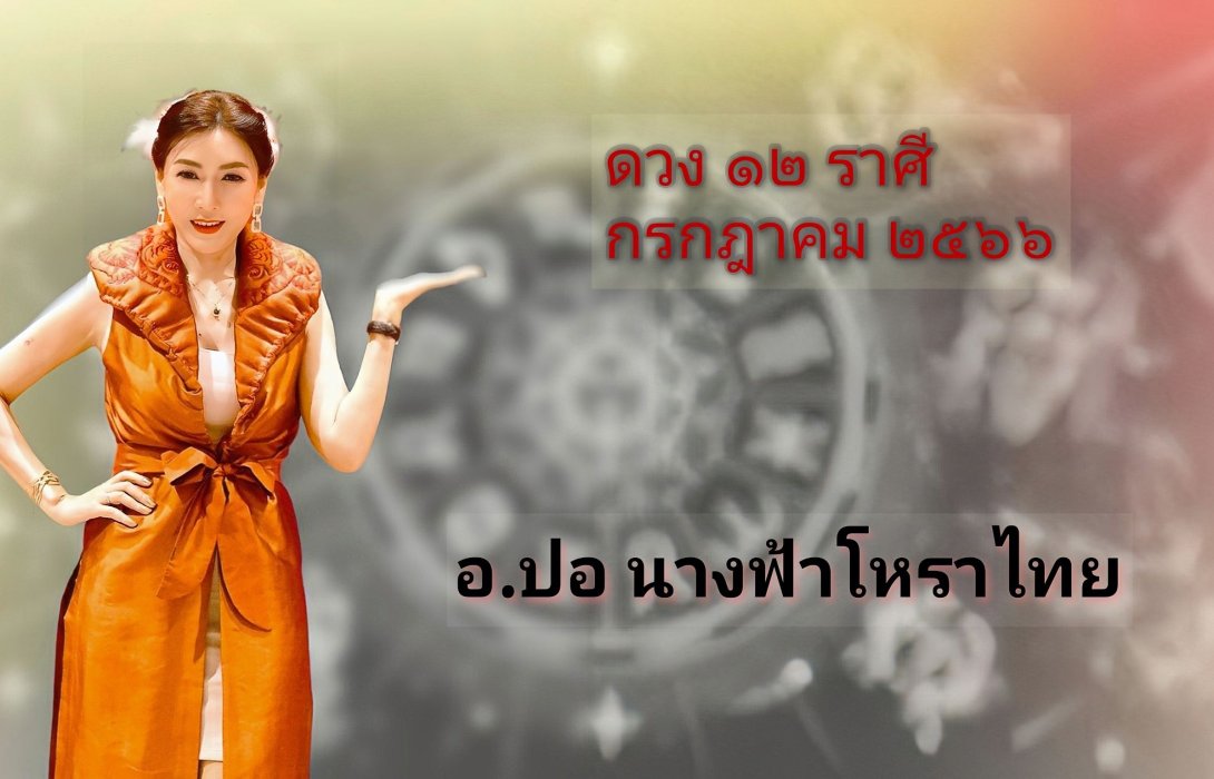 เช็คดวง 12 ราศี เดือนกรกฎาคม 2566 โดย อ.ปอ นางฟ้าโหราไทย
