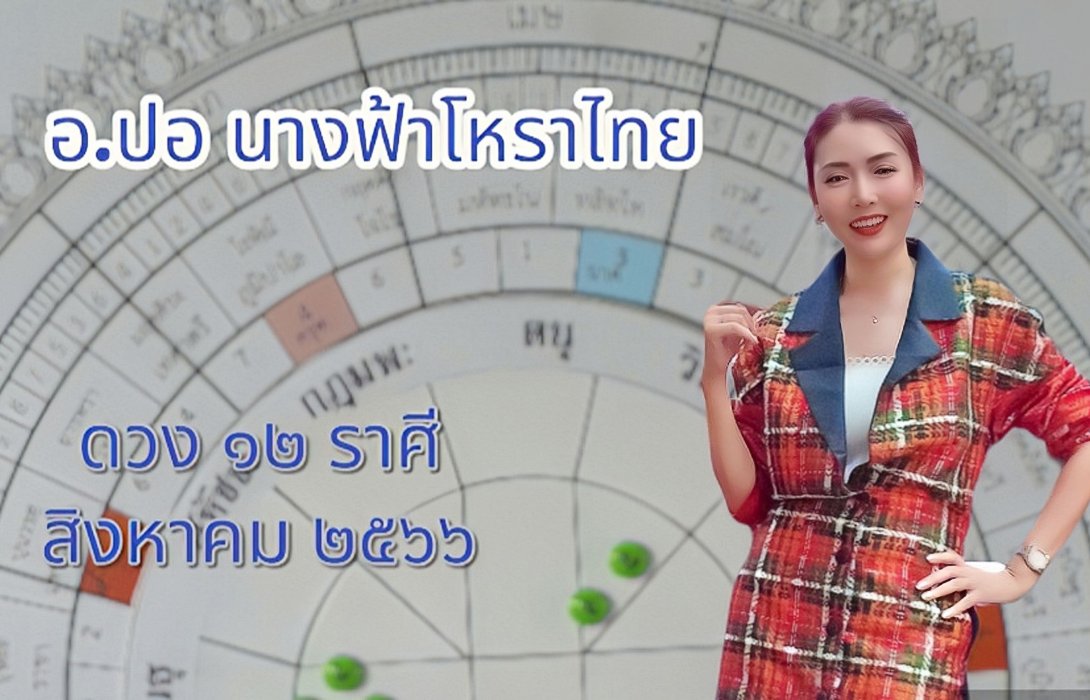 เปิดดวง 12 ราศี เดือนสิงหาคม 2566 โดย อ.ปอ นางฟ้าโหราไทย