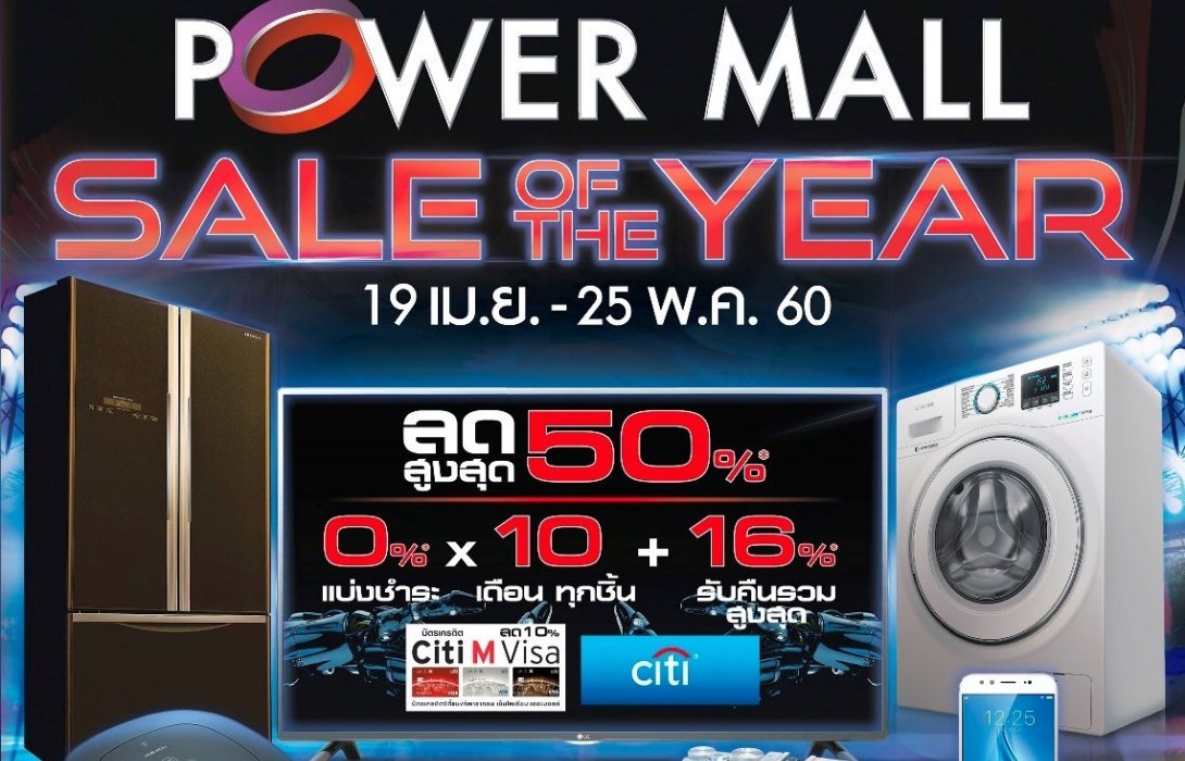 THE MALL : POWER MALL SALE OF THE YEAR เครื่องใช้ไฟฟ้าราคาพิเศษ ลดกระหน่ำครั้งยิ่งใหญ่ ตั้งแต่วันที่19 เมษายน - 25 พฤษภาคม ศกนี้