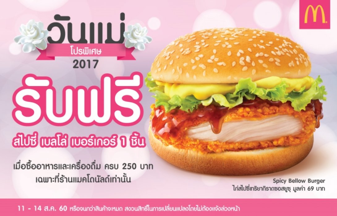 อร่อยฟรี !! เซอร์ไพรส์วันแม่จากแมคโดนัลด์