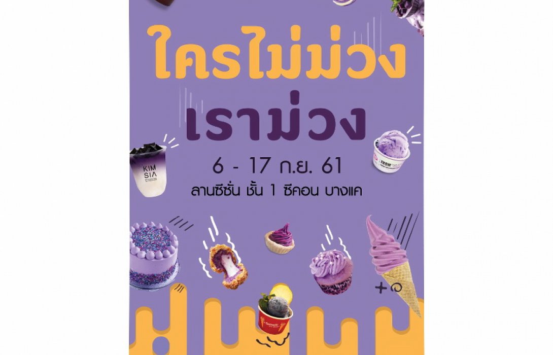 สุดฟิน...กับเมนูม้วงม่วง