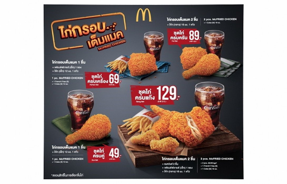 แมคโดนัลด์ส่งความกรอบเกินคุ้ม กับ ไก่กรอบเต็มแมค