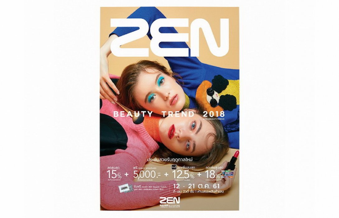 “ZEN Beauty Trend 2018” ลดสูงสุด 15%!! พร้อมดีลสุดคุ้ม และของสมนาคุณสุดเอ็กซ์คลูซีพ