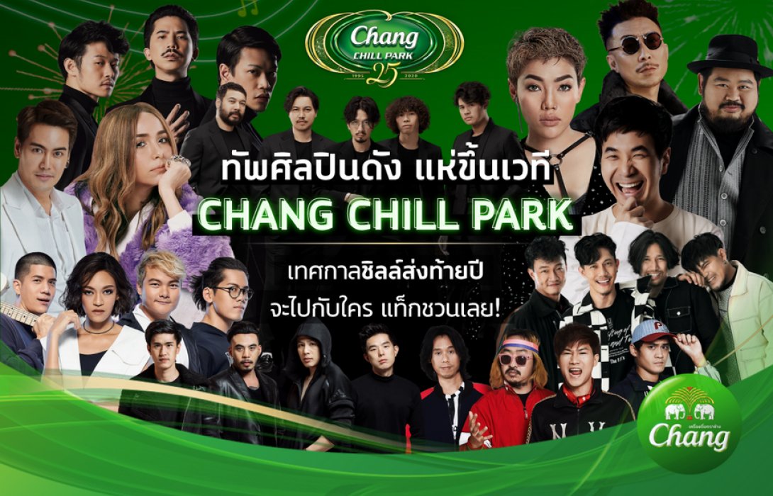 กลับมาอีกแล้วจ้า!! ลานกิจกรรม “ช้าง ชิลล์ ปาร์ค” ในคอนเซ็ปต์ #ชิลล์ไม่มีพัก อาหาร – เครื่องดื่ม จัดเต็ม พร้อมศิลปินดังอัดแน่นทุกวันส่งท้ายปี 