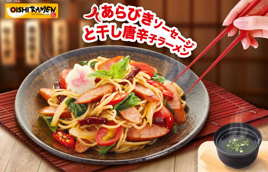 “โออิชิ ราเมน” ขอเสนอราเมนผัดแห้งแซ่บ ๆ  ใหม่ !!! “ราเมนไส้กรอกอาราบิกิผัดพริกแห้ง” อร่อย จัดจ้าน ถึงใจ     