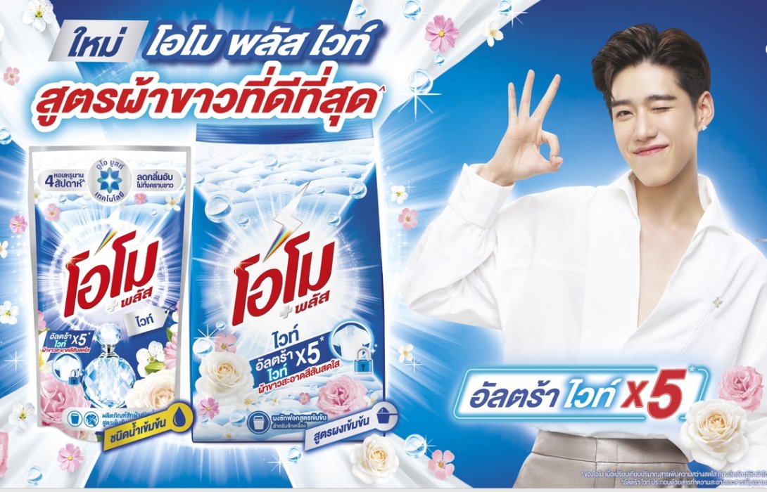 ใหม่!! “โอโม พลัส ไวท์” ผลิตภัณฑ์ทำความสะอาดผ้า สูตรผ้าขาวใหม่ที่ดีที่สุดจากโอโมกับเทคโนโลยีอัลตร้า ไวท์ x5  ออกแบบมาเพื่อผ้าขาวโดยเฉพาะ 