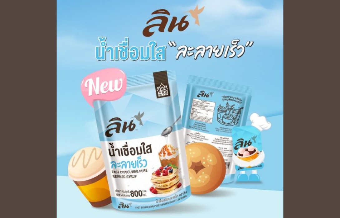 กลุ่มไทยรุ่งเรือง เปิดตัวผลิตภัณฑ์น้ำตาลใหม่ น้ำตาลปั้นคลุมเค้ก และน้ำเชื่อมใสละลายเร็ว ‘ษฎา – ลิน’ 