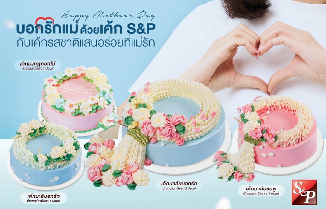 “บอกรักแม่ด้วยเค้ก S&P กับเค้กรสชาติแสนอร่อยที่แม่รัก”    