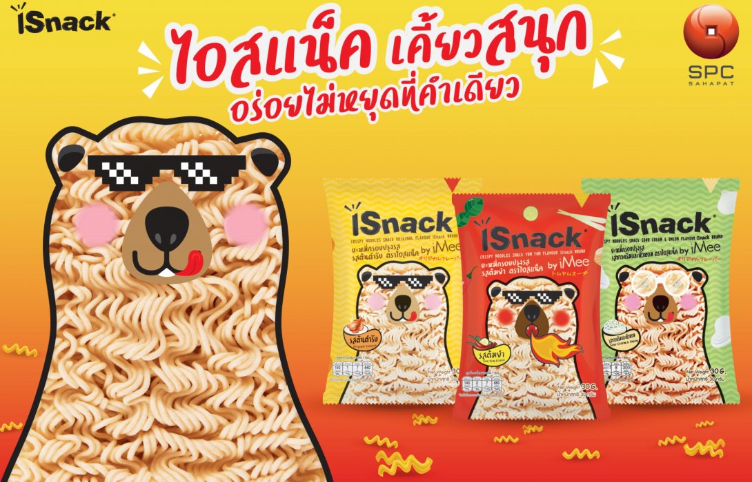 อยากให้ลอง “iSnack” ขนมบะหมี่กรอบปรุงรส  3 รสชาติโดนใจสายกรอบ เคี้ยวสนุก อร่อยไม่หยุดที่คำเดียว 