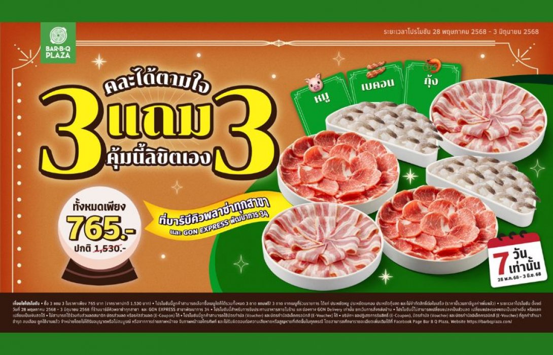 3 แถม 3 ที่จริงใจ...กลับมาแล้ว! คละได้ตามใจ คุ้มนี้ลิขิตเอง คละให้จุก พี่ก้อนจัดให้! เลือกได้ทั้งหมู เบคอน กุ้ง จัดเต็ม 7 วันเท่านั้น ที่ บาร์บีคิวพลาซ่า ทุกสาขา 