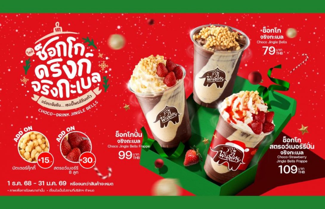 ฉลองเทศกาลแห่งความสุขสิ้นปีนี้ “ช็อกโกดริงก์ จริงกะเบล” ความอร่อยสุดเซอร์ไพรส์ แลนด์ดิ้งถึงพันธุ์ไทยแล้ว!