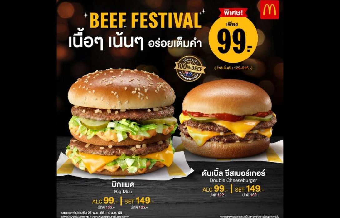 แมคโดนัลด์ จัดเซอร์ไพร์สชุดใหญ่! กับเทศกาล ‘Beef Festival 2025’  ครั้งแรก ‘บิกแมค’ และ ‘ดับเบิ้ลชีสเบอร์เกอร์’  อร่อยเนื้อๆ เน้นๆ เพียง 99 บาท
