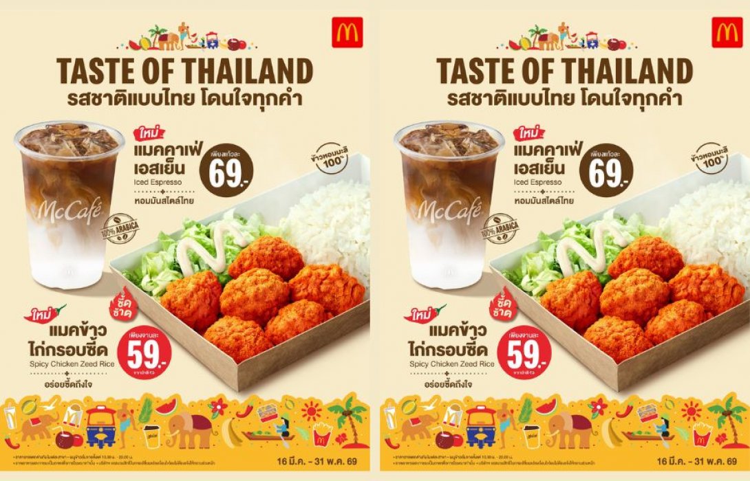 แมคโดนัลด์ เปิดตัว 2 เมนูใหม่! ‘Taste of Thailand’ ชูรสชาติไทยแท้ โดนใจทุกคำ