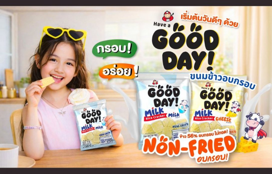 “เถ้าแก่น้อย” เปิดตัวขนมใหม่ “Have A Good Day” ขนมข้าวอบกรอบ รสชีส และรสนม อร่อย กรอบ เบา ละลายในปาก เอาใจเด็กยุคใหม่