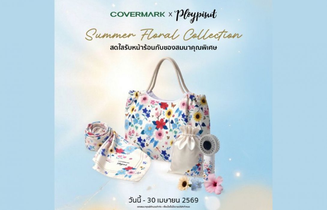 COVERMARK x Ploypisut มอบของขวัญพิเศษรับซัมเมอร์