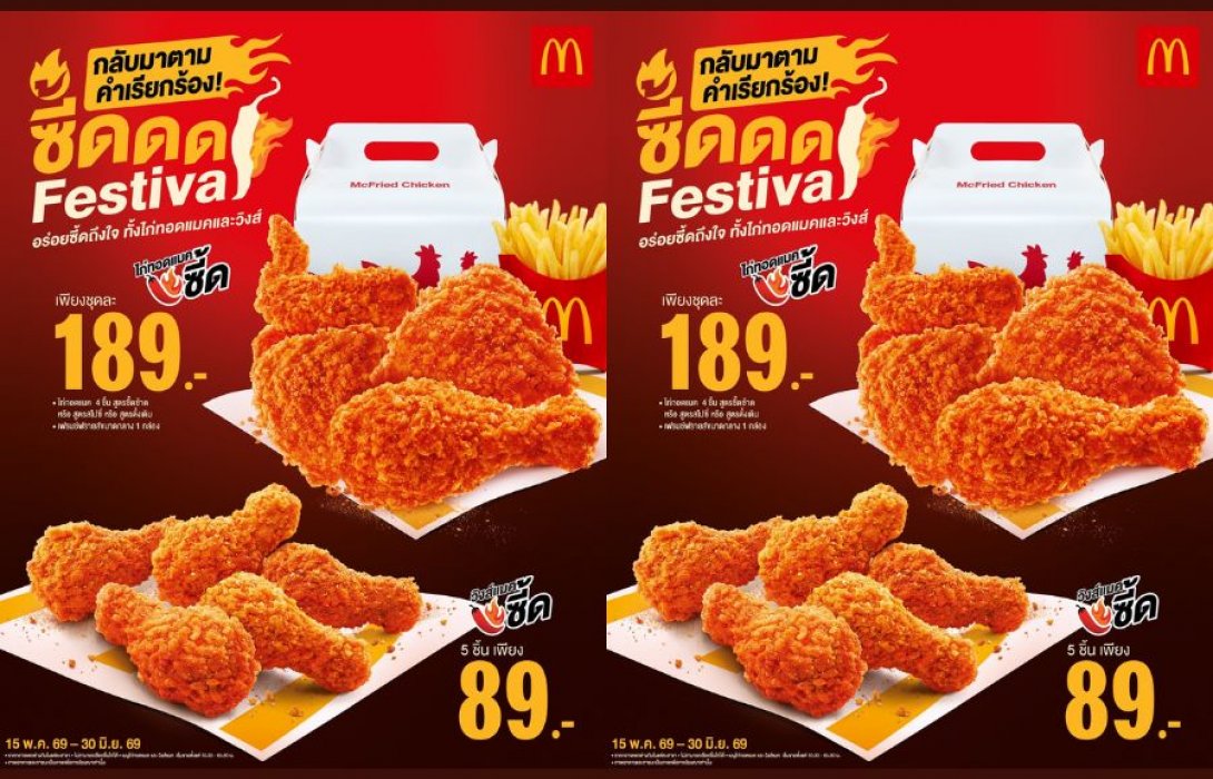 กลับมาอีกครั้งตามคำเรียกร้อง!  แมคโดนัลด์ ส่ง ‘ซี้ด Festival’ ให้อร่อยซี้ดถึงใจ  กับ ‘วิงส์แมคซี้ด’ และ ‘ไก่ทอดแมคซี้ด’