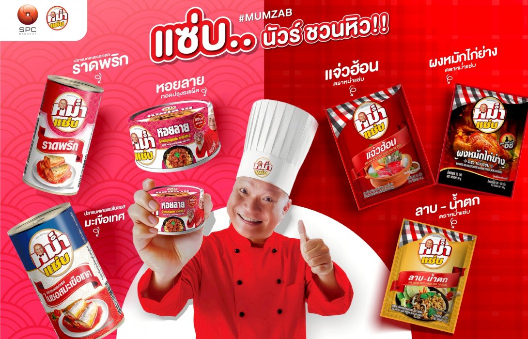 “สหพัฒนพิบูล” เสิร์ฟ “หม่ำแซ่บ” ผลิตภัณฑ์อาหารกระป๋อง พร้อมทาน และผลิตภัณฑ์ผงปรุงรสเสิร์ฟความอร่อยแบบฉบับไทย