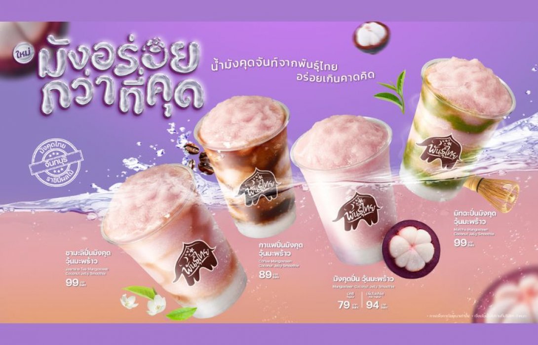 ‘พันธุ์ไทย’ เปิดตัว “มังอร่อยกว่าที่คุด” ครีเอตเมนูใหม่จากราชินีผลไม้ไทย พร้อมส่งต่อรายได้สู่ชุมชน