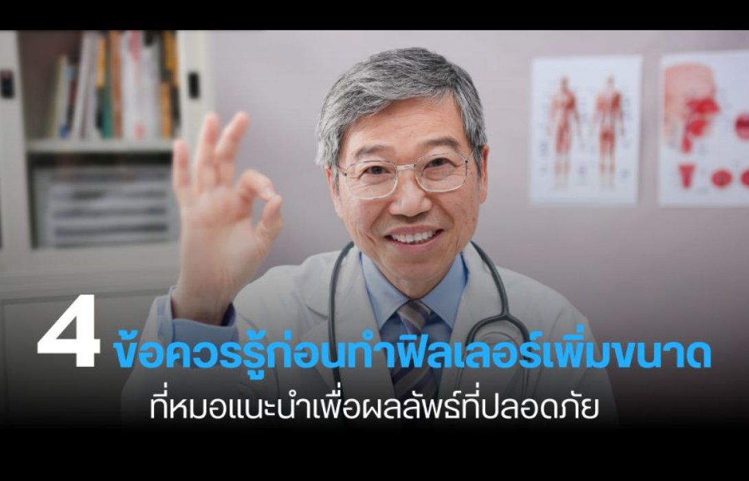 4 ข้อควรรู้ก่อนทำฟิลเลอร์เพิ่มขนาด ที่หมอแนะนำเพื่อผลลัพธ์ที่ปลอดภัย