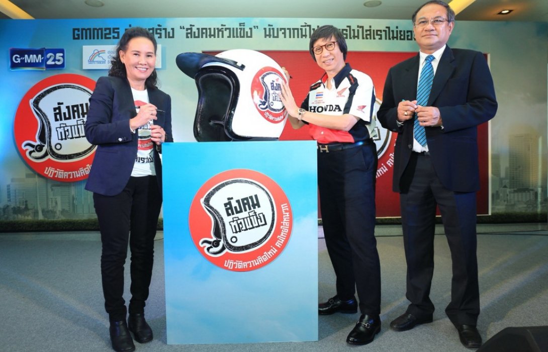 “ช่อง GMM25”จับมือพันธมิตร“เอ.พี.ฮอนด้า”ร่วมเตือนสังคมไทยใส่หมวกกันน็อค