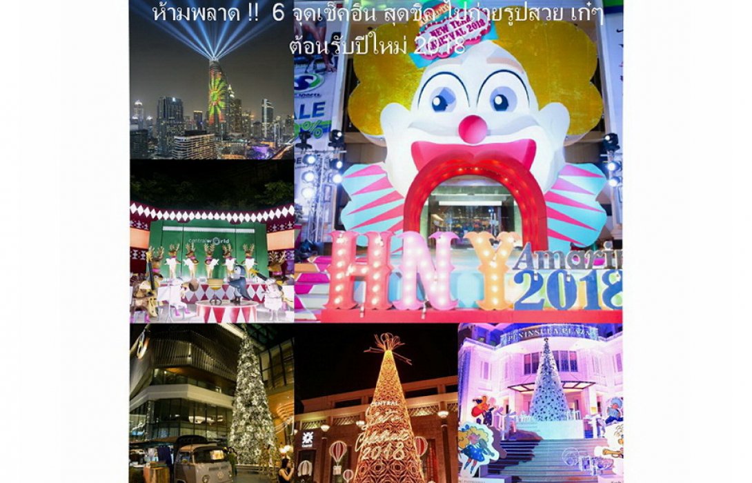 ห้ามพลาด !!  6 จุดเช็คอิน สุดชิค ไปถ่ายรูปสวย เก๋ๆ ต้อนรับปีใหม่ 2018 