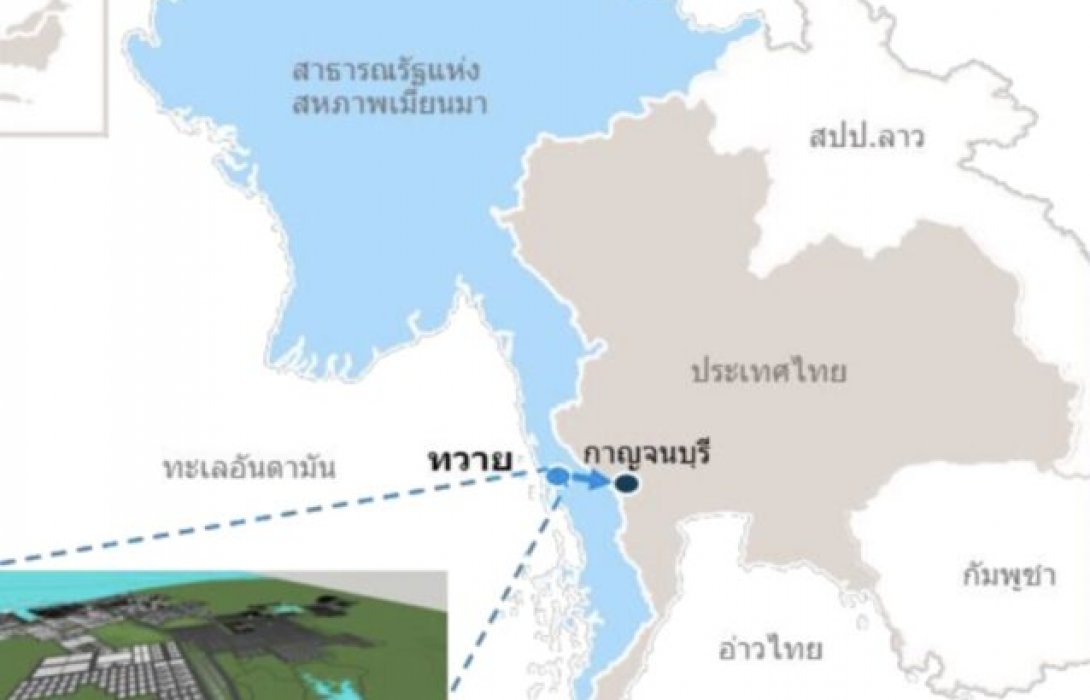 กองทัพเมียนมากับอนาคต..ทวาย 