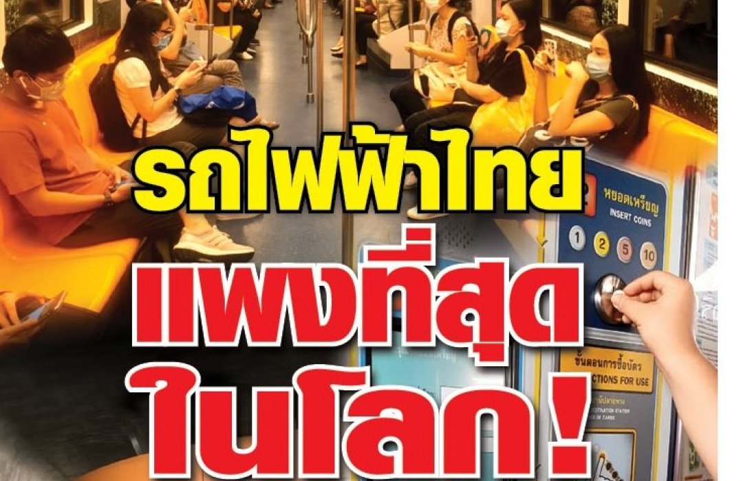 รถไฟฟ้าไทยแพงที่สุดในโลก สวนทางรายได้ประชาชน