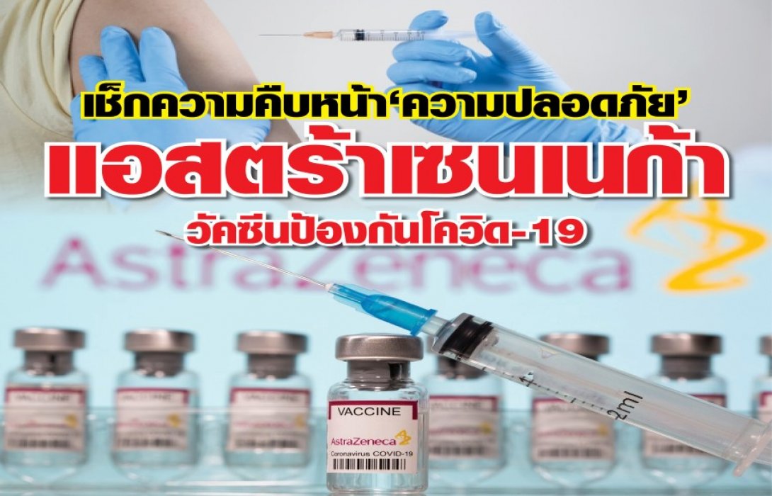 เช็ก!! ความคืบหน้า “ความปลอดภัย” แอสตร้าเซนเนก้า วัคซีนป้องกันโควิด-19 