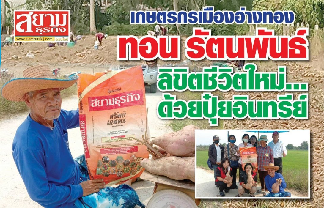 ทอน รัตนพันธ์ เกษตรกรเมืองอ่างทอง ลิขิตชีวิตใหม่ด้วยปุ๋ยอินทรีย์