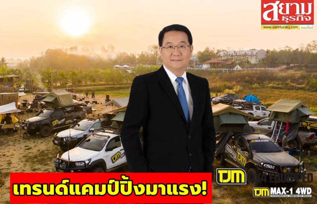 เทรนด์แคมป์ปิ้งมาแรง! “AEROKLAS-TJM” ปลื้มยอดขายปรับตัวดีขึ้น