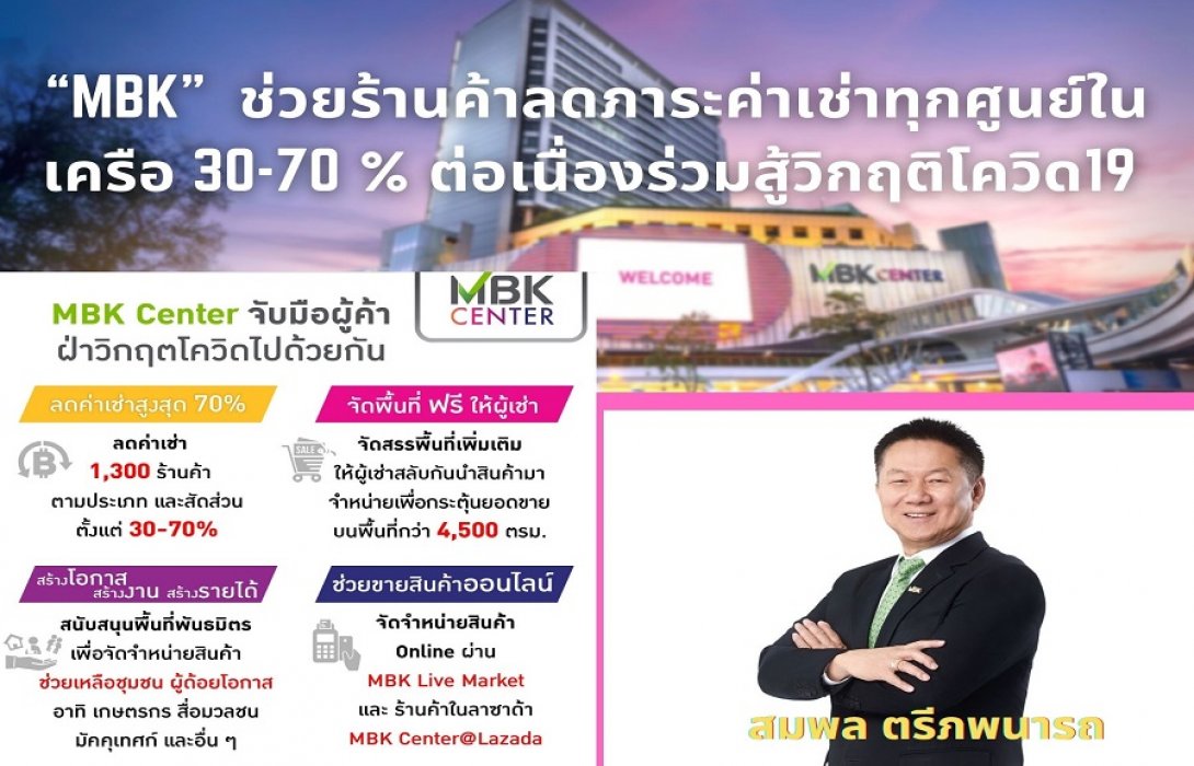 “MBK”  ช่วยร้านค้าลดภาระค่าเช่าทุกศูนย์ในเครือ 30-70 % ต่อเนื่อง ผนึก “ลาซาด้า” ช่วยผู้เช่าขายออนไลน์เพิ่มรายได้ ร่วมสู้วิกฤติโควิด-19 รอบใหม่
