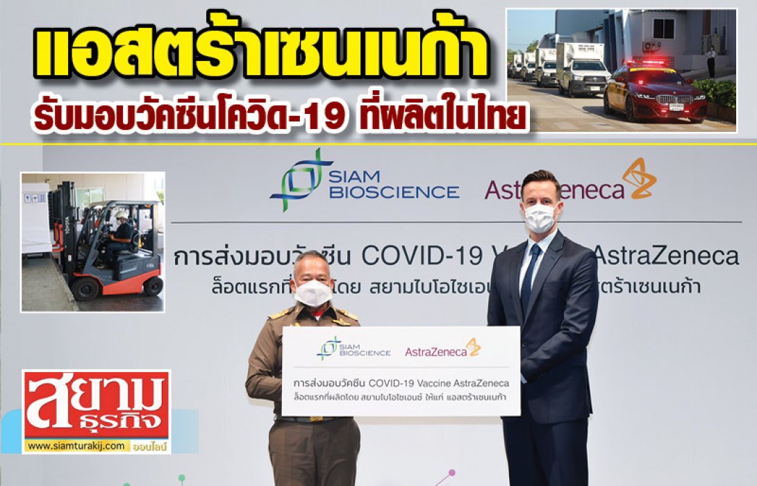‘แอสตร้าเซนเนก้า’ รับมอบวัคซีนโควิด-19 ที่ผลิตในไทย