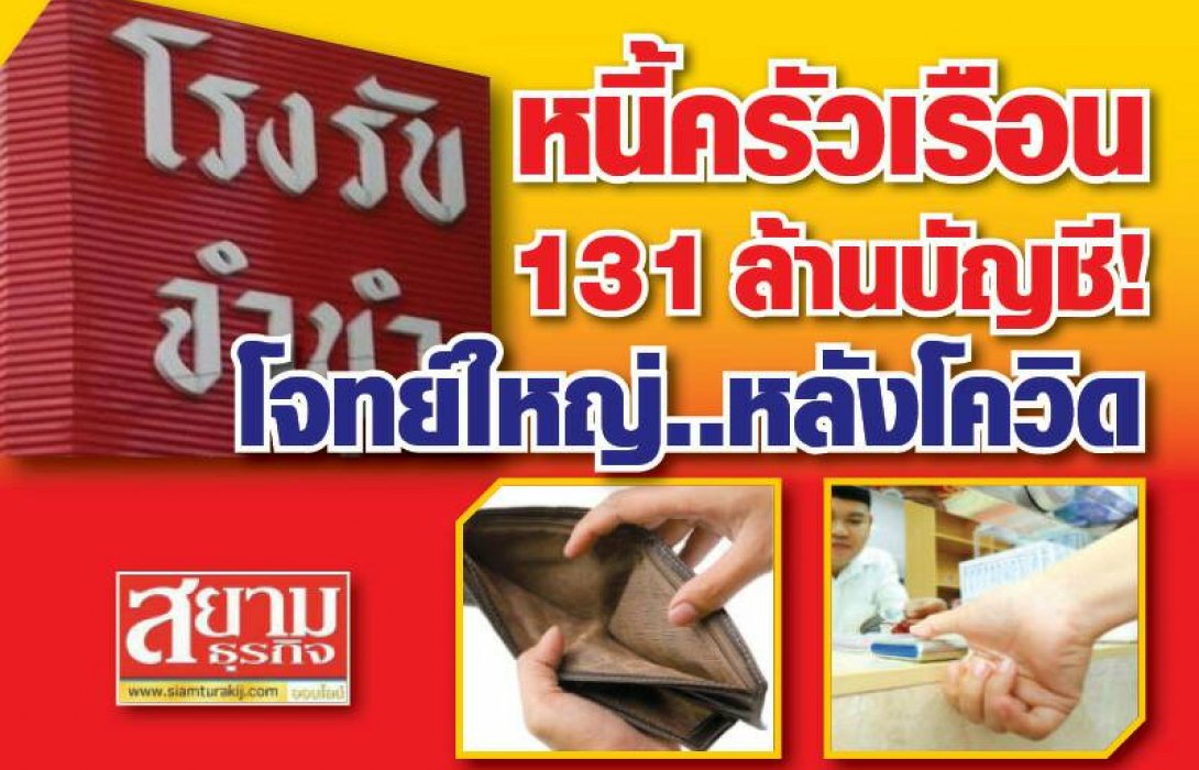 หนี้ครัวเรือน 131 ล้านบัญชี โจทย์ใหญ่หลังโควิด