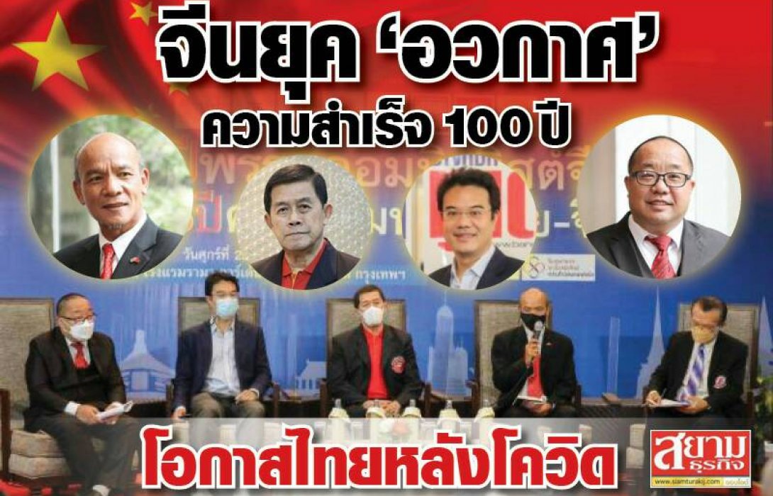 จีนยุค “อวกาศ”  ความสำเร็จ 100 ปี  โอกาสไทยหลังโควิด