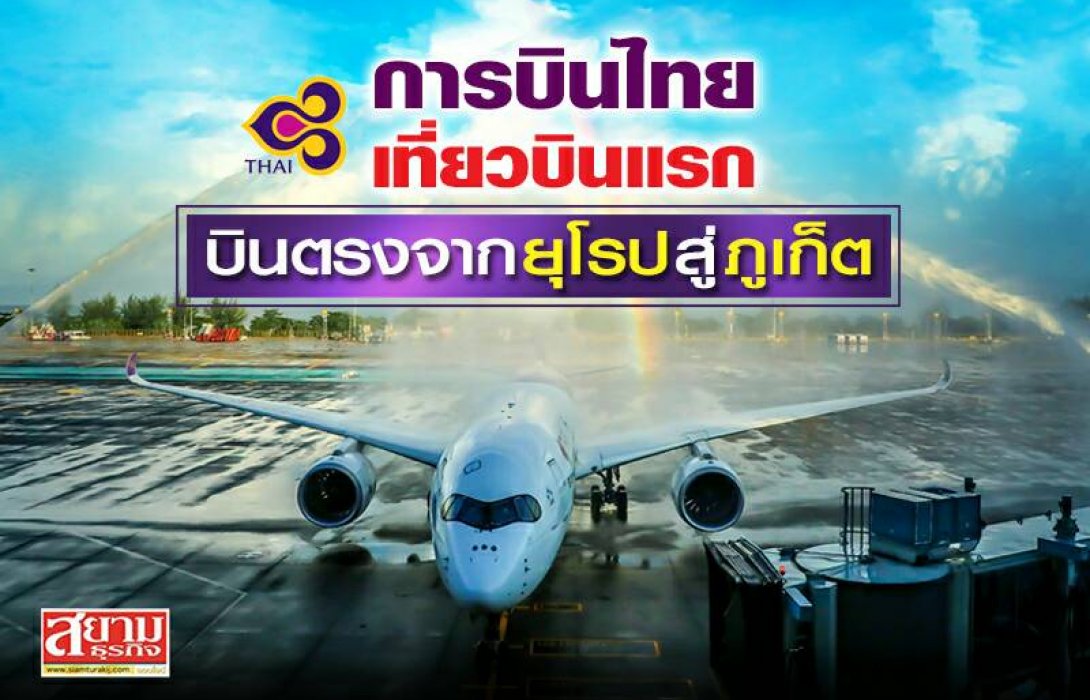 การบินไทยจัดพิธีต้อนรับผู้โดยสารในเที่ยวบินแรกบินตรงจากยุโรปสู่ภูเก็ต 