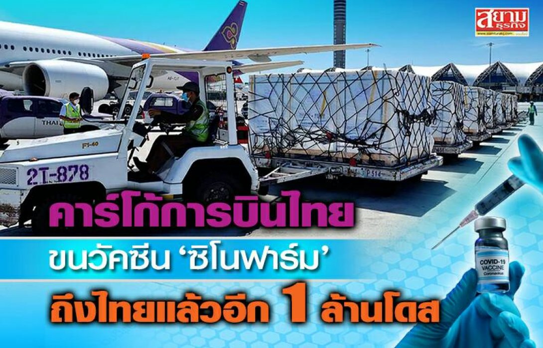 คาร์โก้การบินไทยขนส่งวัคซีน 