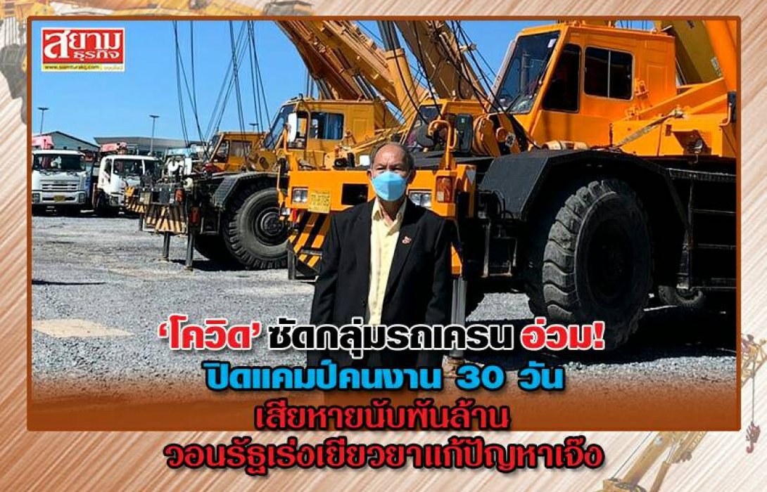 ‘โควิด’ ซัดกลุ่มรถเครน อ่วม! ปิดแคมป์คนงาน 30 วัน เสียหายนับพันล้าน วอนรัฐเร่งเยียวยาแก้ปัญหาเจ๊ง