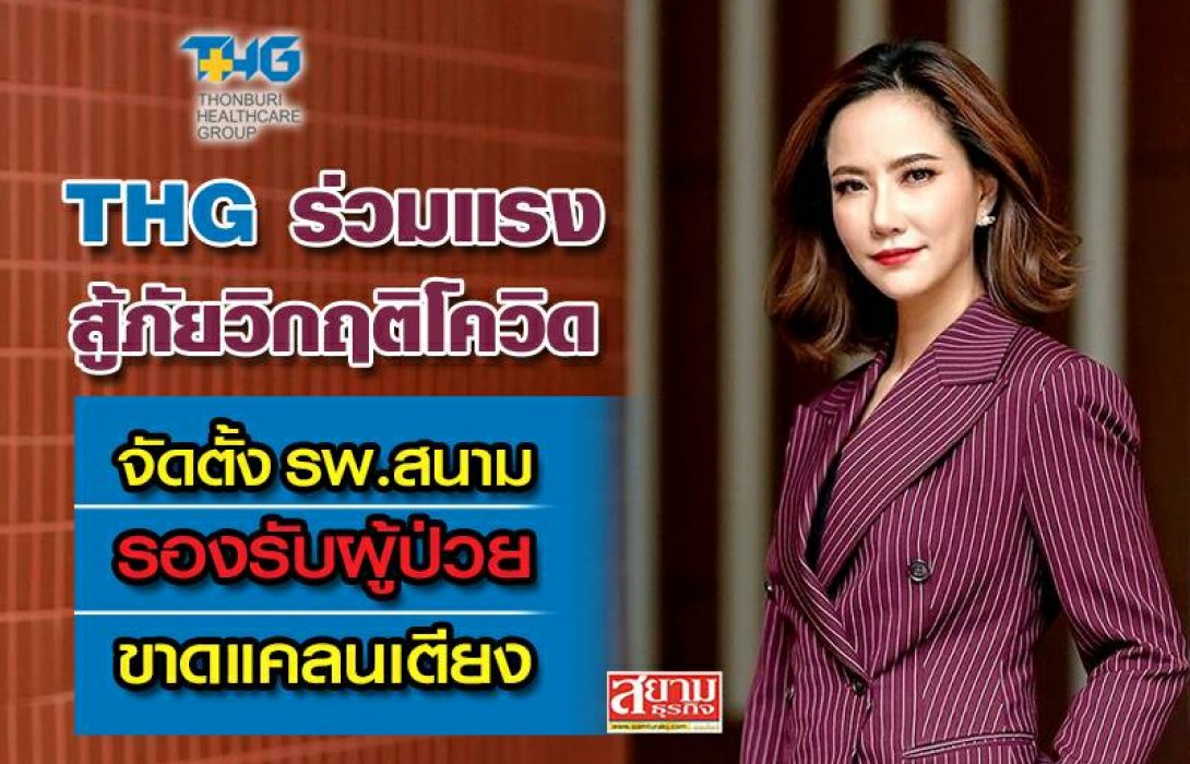 ด่วน ! THG ร่วมกู้วิกฤตโควิด ผุด Hospitel-ICU รับ COVID-19 UCEP 2,000 เตียง