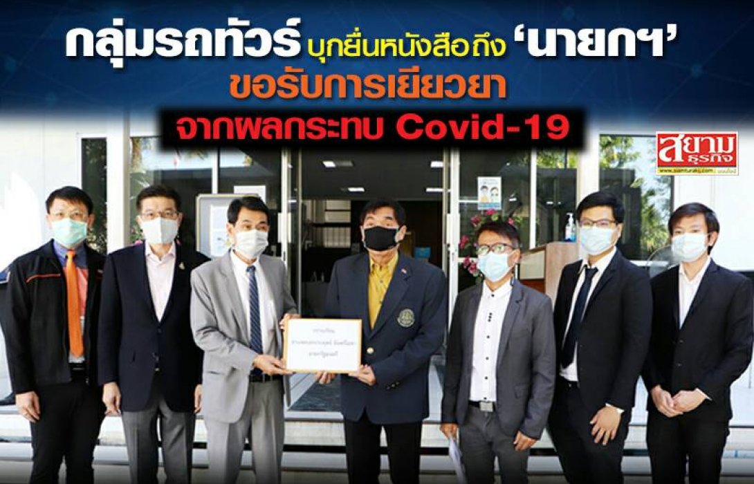 กลุ่มรถทัวร์ บุกยื่นหนังสือถึง “นายก” ขอรับการเยียวยา จากผลกระทบ Covid-19