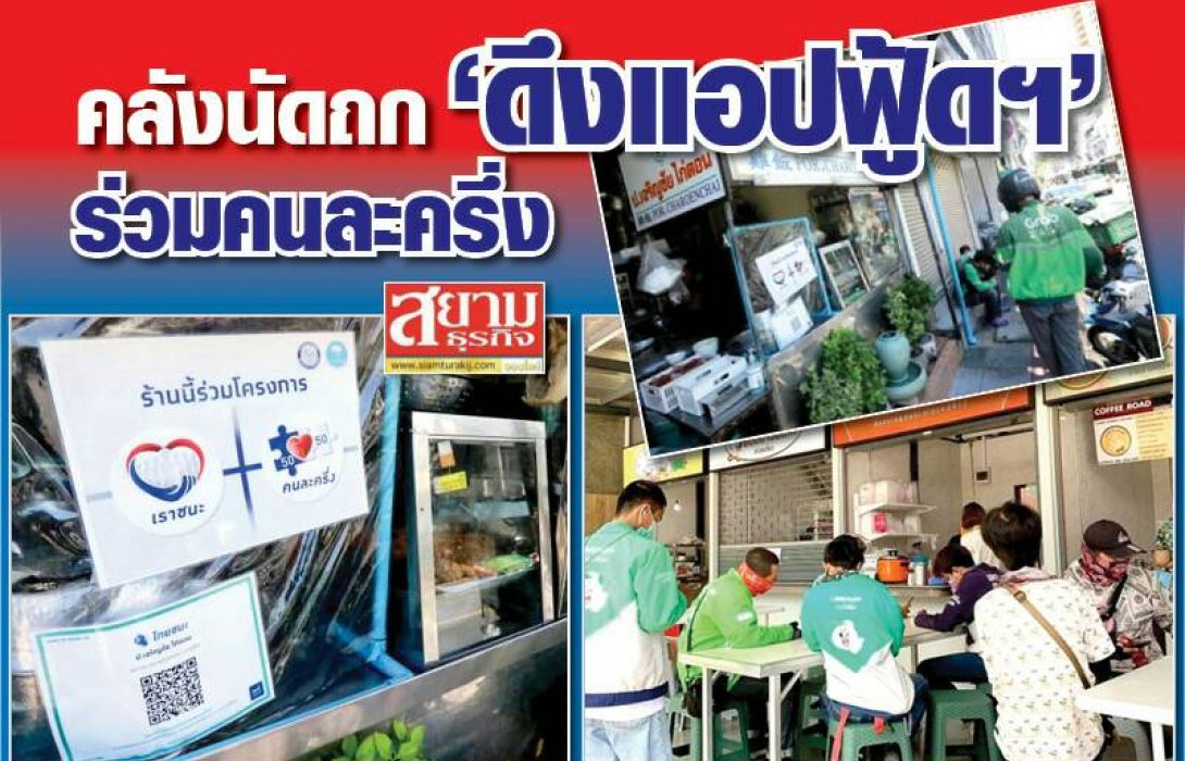 คลัง “ดึงแอปฟู้ดฯ”ร่วมคนละครึ่ง เอกชนขานรับแน่น