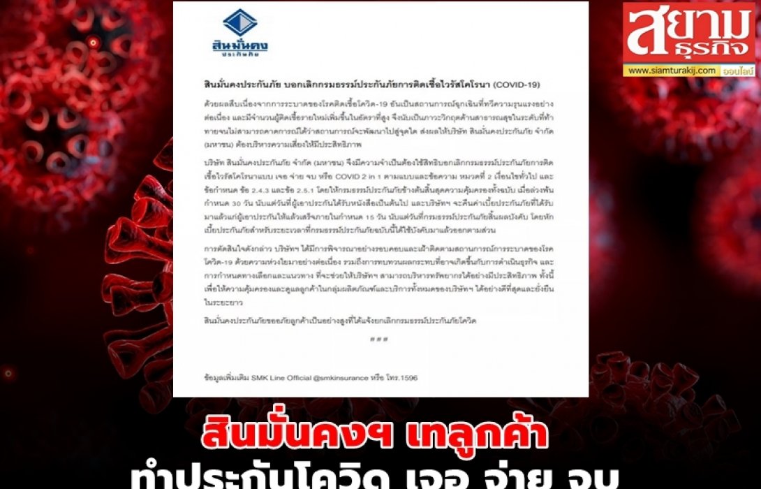 “สินมั่นคงประกันภัย” เทลูกค้า บอกเลิกกรมธรรม์ประกันภัยโควิด “เจอ จ่าย จบ” แบบดื้อๆ 