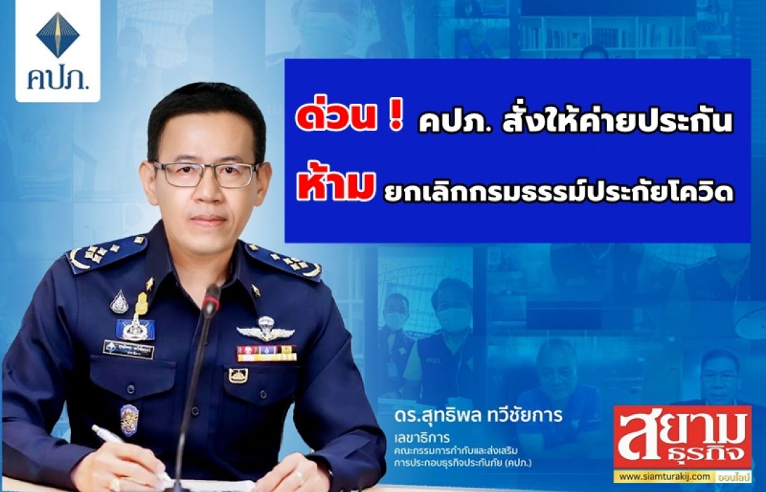 ด่วน ! คปภ. สั่งให้บริษัทประกัน ห้ามยกเลิกกรมธรรม์ “ประภัยโควิด” คุ้มครองประชาชน 