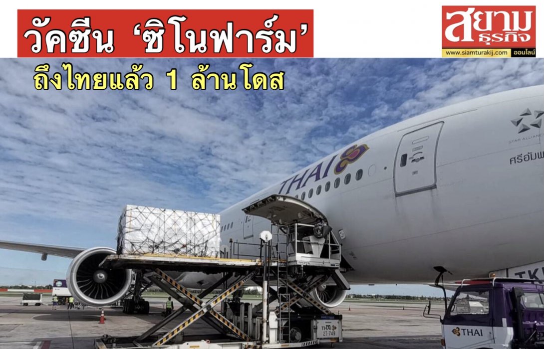 คาร์โก้การบินไทยขนส่งวัคซีนป้องกันโควิด-19 อีก 2 เที่ยวบิน รวม 1 ล้านโดส