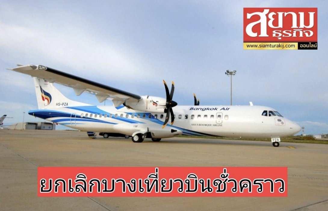 บางกอกแอร์เวย์ส แจ้งยกเลิกบางเที่ยวบินเป็นการชั่วคราว  